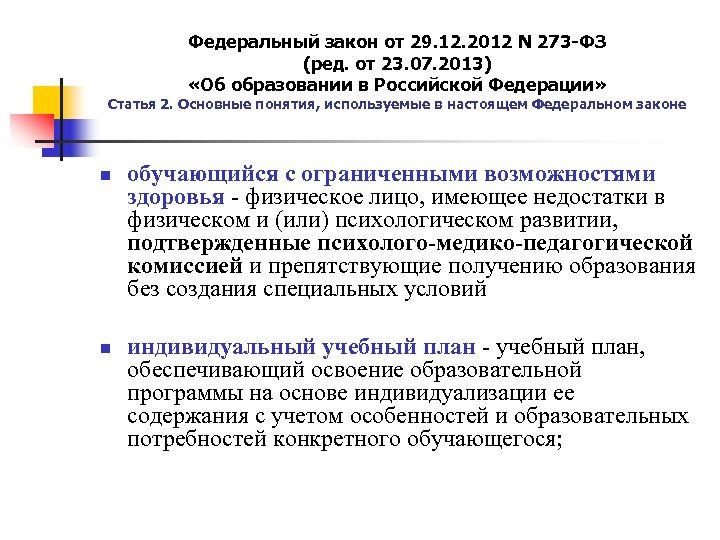Федеральный закон от 29. 12. 2012 N 273 -ФЗ (ред. от 23. 07. 2013)