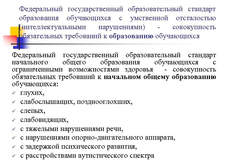 Федеральный государственный образовательный стандарт образования обучающихся с умственной отсталостью (интеллектуальными нарушениями) совокупность обязательных требований