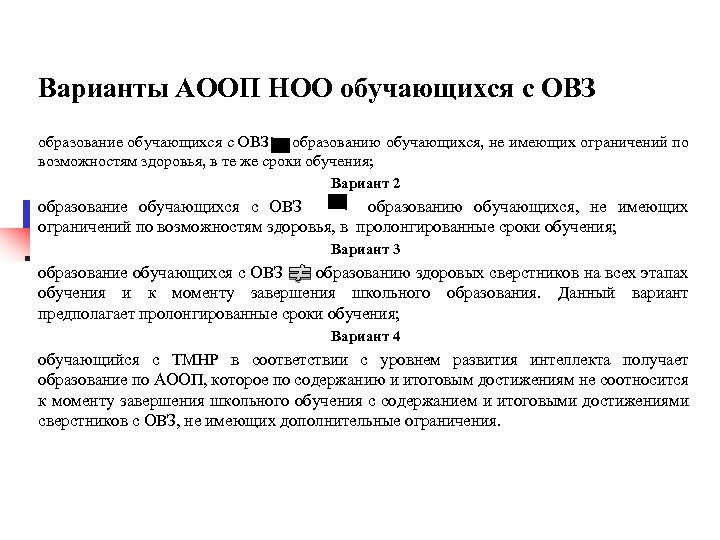 Варианты АООП НОО обучающихся с ОВЗ Вариант 1 образование обучающихся с ОВЗ образованию обучающихся,