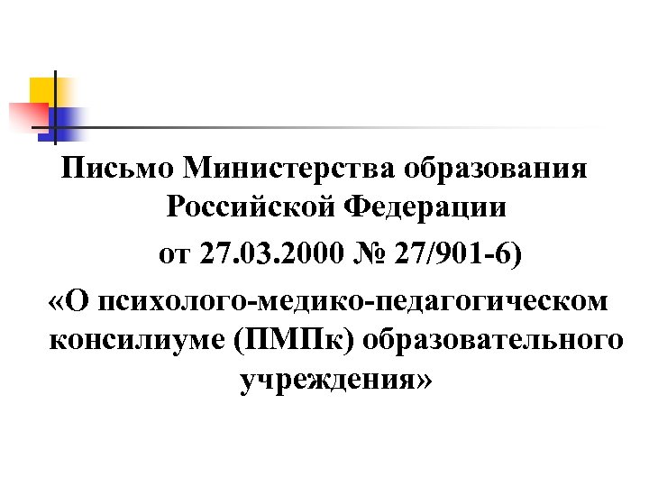 Письмо Министерства образования Российской Федерации от 27. 03. 2000 № 27/901 -6) «О психолого-медико-педагогическом
