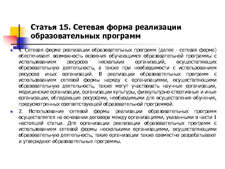 Статья 15. Сетевая форма реализации образовательных программ n n 1. Сетевая форма реализации образовательных