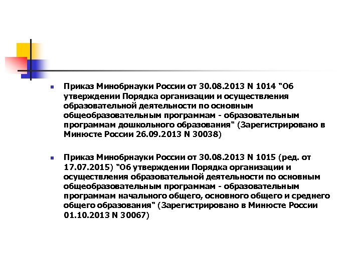 n n Приказ Минобрнауки России от 30. 08. 2013 N 1014 "Об утверждении Порядка