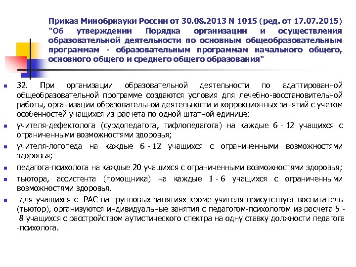 Приказ Минобрнауки России от 30. 08. 2013 N 1015 (ред. от 17. 07. 2015)