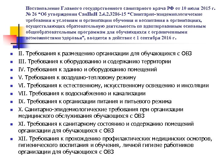 Постановление Главного государственного санитарного врача РФ от 10 июля 2015 г. № 26 “Об