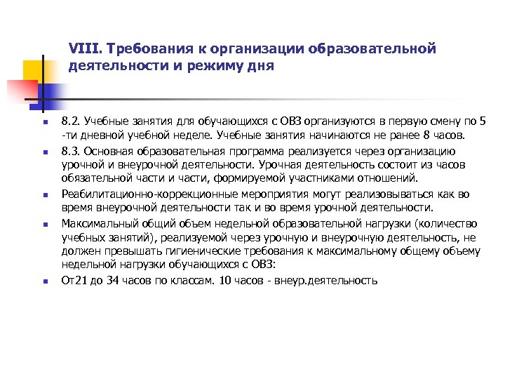 VIII. Требования к организации образовательной деятельности и режиму дня n n n 8. 2.