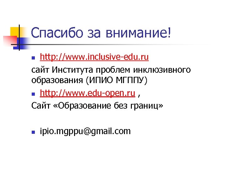 Спасибо за внимание! http: //www. inclusive-edu. ru сайт Института проблем инклюзивного образования (ИПИО МГППУ)