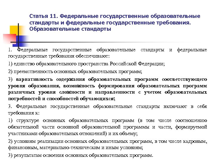 Статья 11. Федеральные государственные образовательные стандарты и федеральные государственные требования. Образовательные стандарты 1. Федеральные