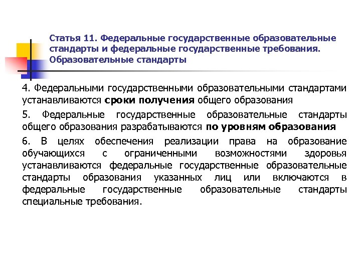 Статья 11. Федеральные государственные образовательные стандарты и федеральные государственные требования. Образовательные стандарты 4. Федеральными