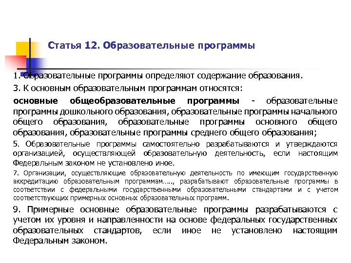 Статья 12. Образовательные программы 1. Образовательные программы определяют содержание образования. 3. К основным образовательным