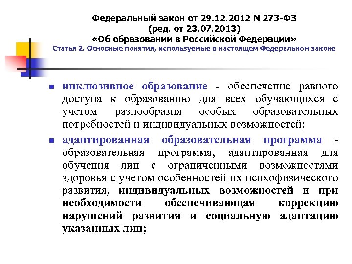 Федеральный закон от 29. 12. 2012 N 273 -ФЗ (ред. от 23. 07. 2013)