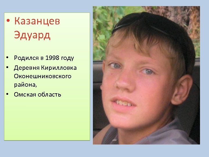 Родился в 1998 году