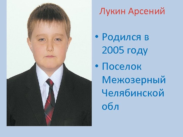 Лукин Арсений • Родился в 2005 году • Поселок Межозерный Челябинской обл 