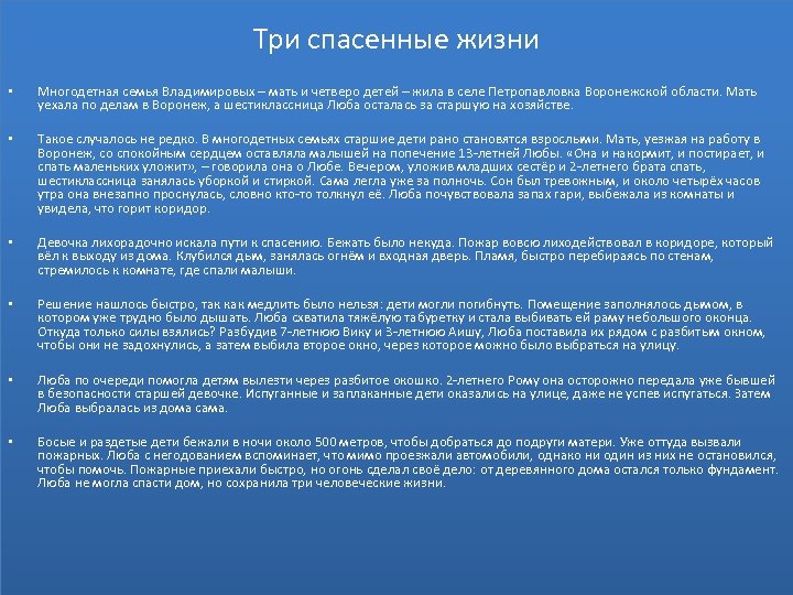Три спасенные жизни • Многодетная семья Владимировых – мать и четверо детей – жила