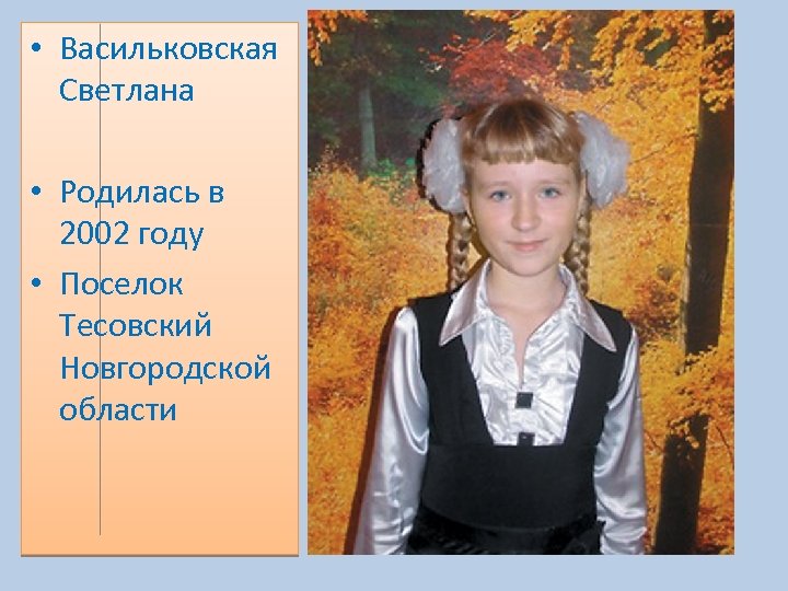  • Васильковская Светлана • Родилась в 2002 году • Поселок Тесовский Новгородской области