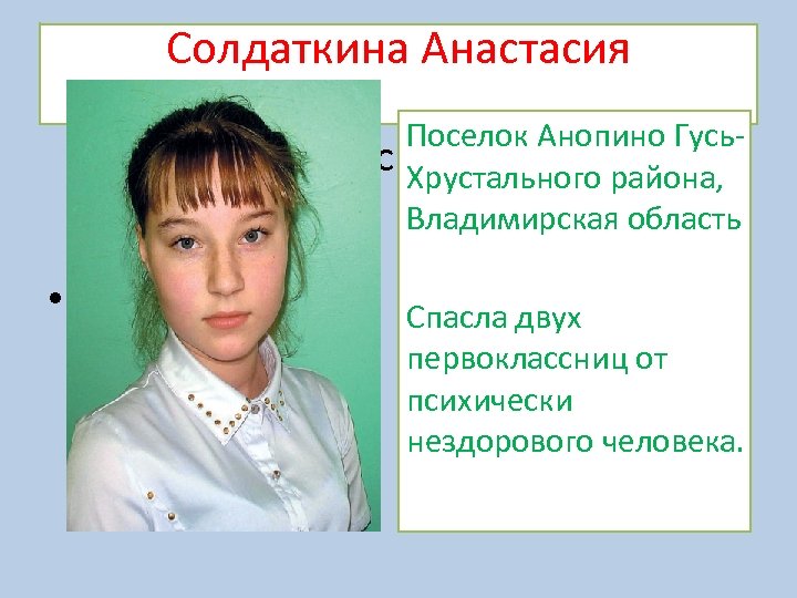 Солдаткина Анастасия Поселок Анопино Гусь. Владимирская областьрайона, Хрустального Владимирская область • Спасла двух первоклассниц