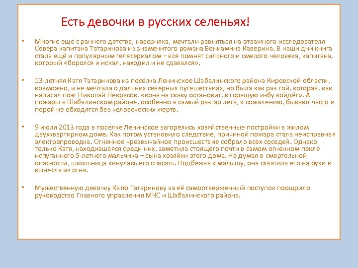 Есть девочки в русских селеньях! • Многие ещё с раннего детства, наверняка, мечтали равняться