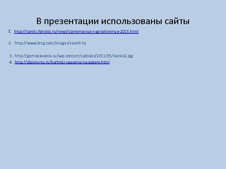 В презентации использованы сайты 1. http: //cordis. fondsci. ru/news/czeremoniya-nagrazhdeniya-2015. html 2. http: //www. bing.