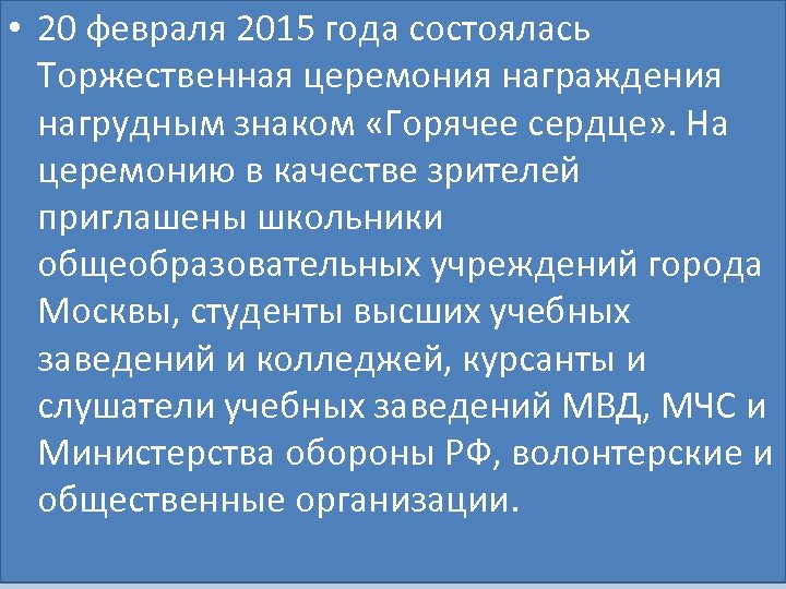  • 20 февраля 2015 года состоялась Торжественная церемония награждения нагрудным знаком «Горячее сердце»