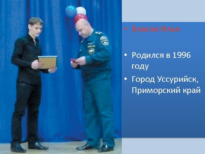  • Власов Илья • Родился в 1996 году • Город Уссурийск, Приморский край
