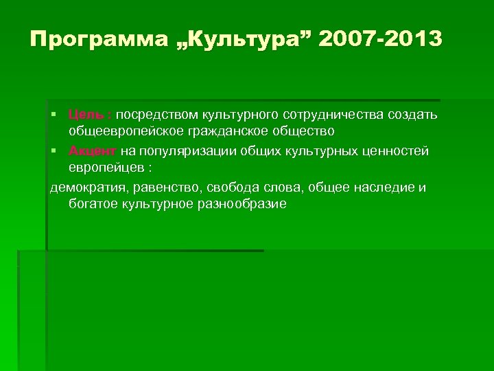 Программа „Культура” 2007 -2013 § Цель : посредством культурного сотрудничества создать общеевропейское гражданское общество