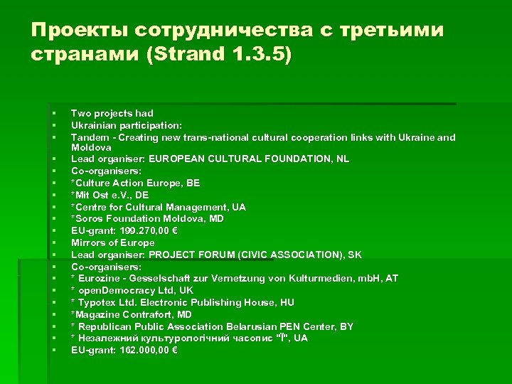 Проекты сотрудничества с третьими странами (Strand 1. 3. 5) § § § § §