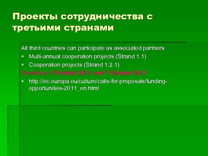 Проекты сотрудничества с третьими странами All third countries can participate as associated partners §