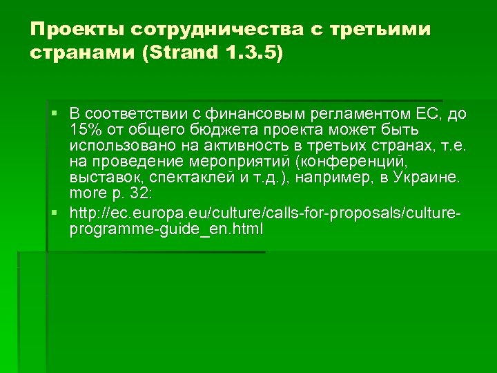 Проекты сотрудничества с третьими странами (Strand 1. 3. 5) § В соответствии с финансовым