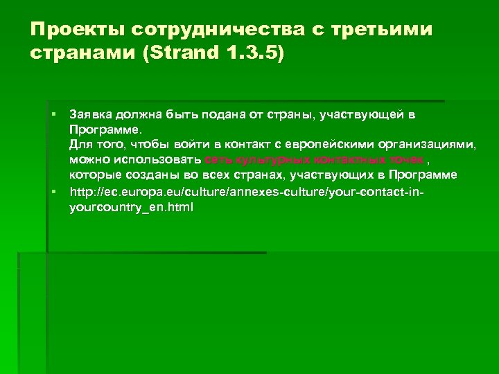 Проекты сотрудничества с третьими странами (Strand 1. 3. 5) § Заявка должна быть подана