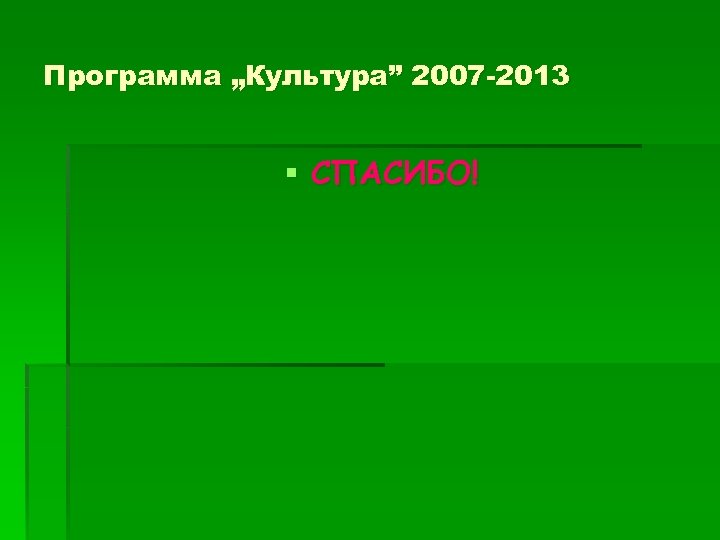 Программа „Культура” 2007 -2013 § СПАСИБО! 