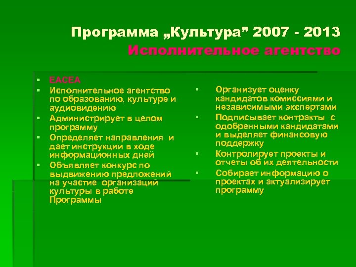 Программа „Культура” 2007 - 2013 Исполнительное агентство § EACEA § Исполнительное агентство по образованию,