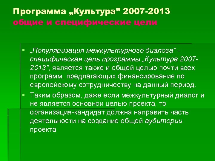 Программа „Культура” 2007 -2013 общие и специфические цели § „Популяризация межкультурного диалога” - специфическая