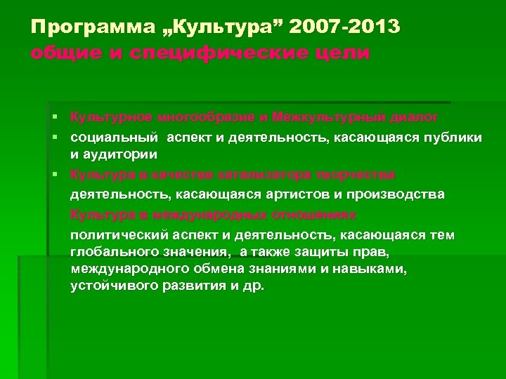 Программа „Культура” 2007 -2013 общие и специфические цели § Культурное многообразие и Межкультурный диалог