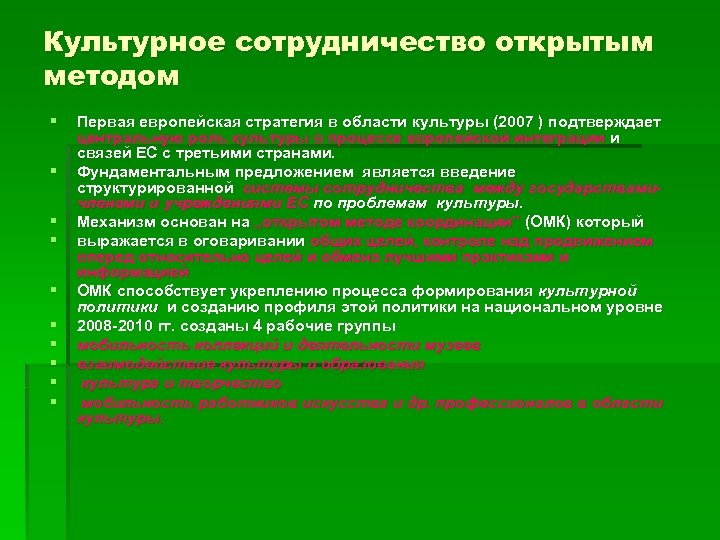 Культурное сотрудничество открытым методом § § § § § Первая европейская стратегия в области