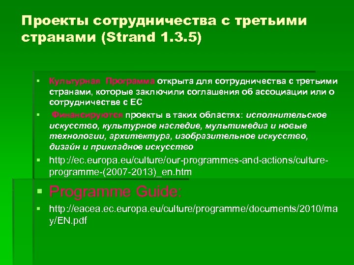 Проекты сотрудничества с третьими странами (Strand 1. 3. 5) § Культурная Программа открыта для