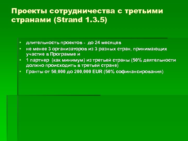 Проекты сотрудничества с третьими странами (Strand 1. 3. 5) § длительность проектов - до