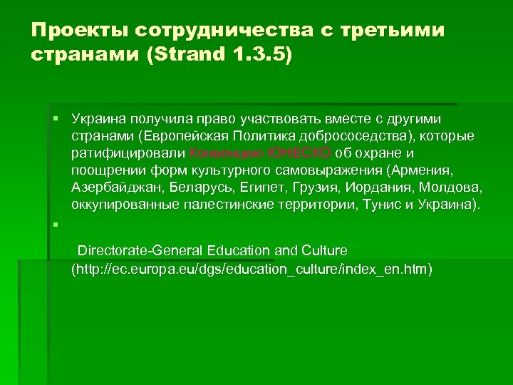 Проекты сотрудничества с третьими странами (Strand 1. 3. 5) § Украина получила право участвовать