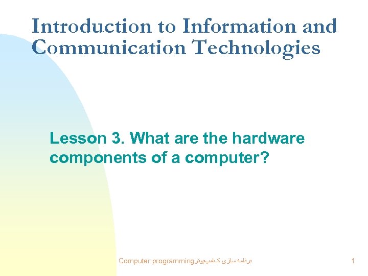 Introduction to Information and Communication Technologies Lesson 3. What are the hardware components of