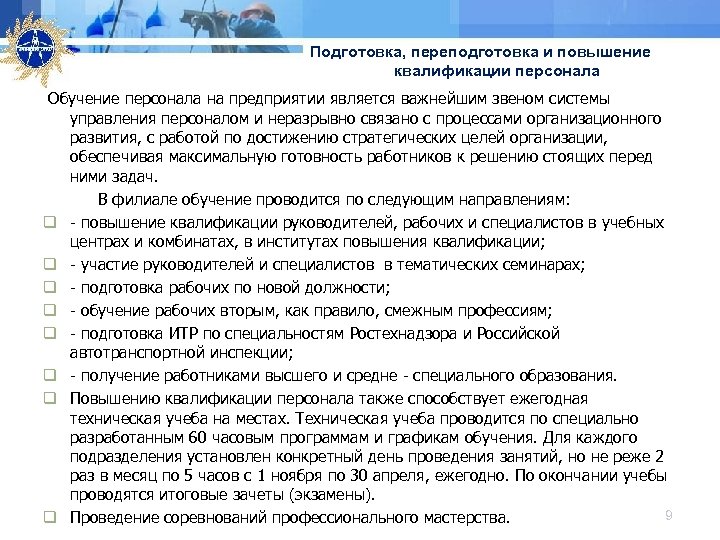 Подготовка, переподготовка и повышение квалификации персонала Обучение персонала на предприятии является важнейшим звеном системы