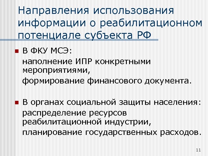 Направления использования информации о реабилитационном потенциале субъекта РФ n В ФКУ МСЭ: наполнение ИПР