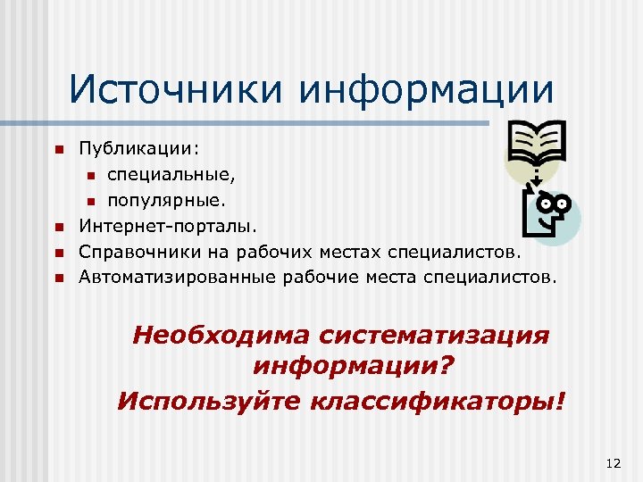 Источники информации n n Публикации: n специальные, n популярные. Интернет-порталы. Справочники на рабочих местах