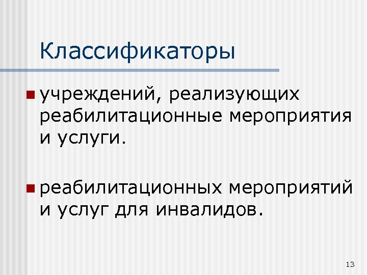 Классификаторы n учреждений, реализующих реабилитационные мероприятия и услуги. n реабилитационных мероприятий и услуг для