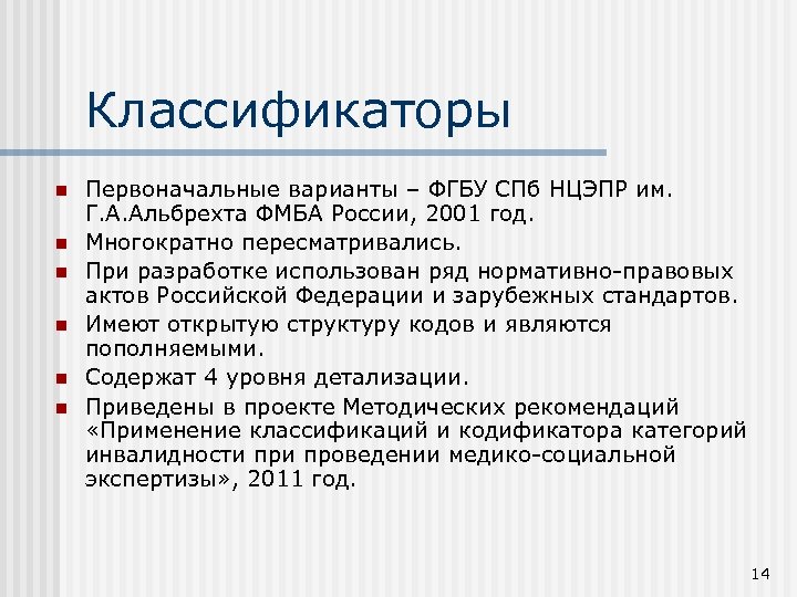 Классификаторы n n n Первоначальные варианты – ФГБУ СПб НЦЭПР им. Г. А. Альбрехта
