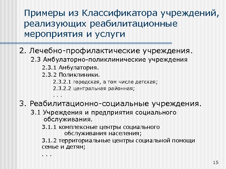 Примеры из Классификатора учреждений, реализующих реабилитационные мероприятия и услуги 2. Лечебно-профилактические учреждения. 2. 3