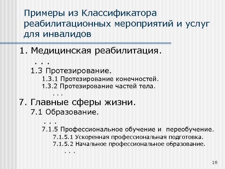 Примеры из Классификатора реабилитационных мероприятий и услуг для инвалидов 1. Медицинская реабилитация. . 1.