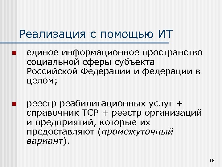 Реализация с помощью ИТ n единое информационное пространство социальной сферы субъекта Российской Федерации и