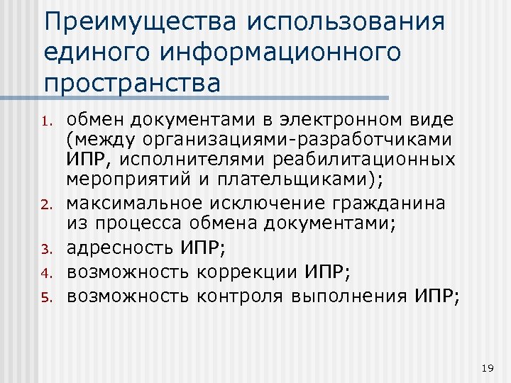 Преимущества использования единого информационного пространства 1. 2. 3. 4. 5. обмен документами в электронном