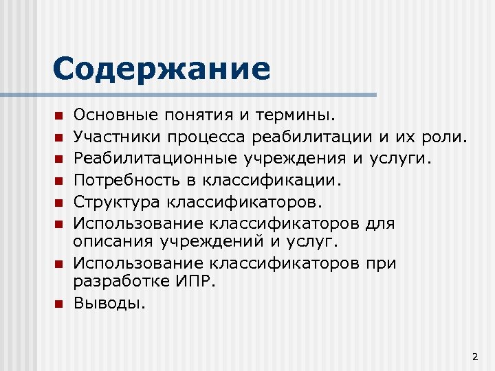 Содержание n n n n Основные понятия и термины. Участники процесса реабилитации и их