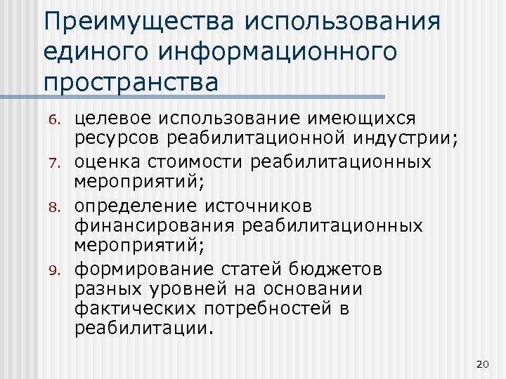 Преимущества использования единого информационного пространства 6. 7. 8. 9. целевое использование имеющихся ресурсов реабилитационной