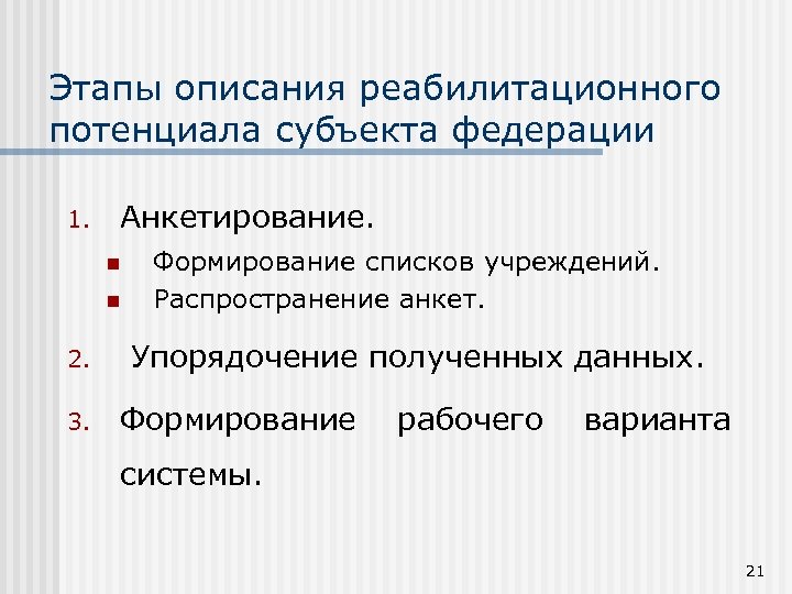 Этапы описания реабилитационного потенциала субъекта федерации 1. Анкетирование. n n Формирование списков учреждений. Распространение