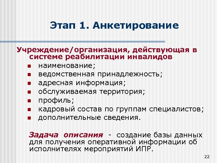 Этап 1. Анкетирование Учреждение/организация, действующая в системе реабилитации инвалидов n наименование; n ведомственная принадлежность;